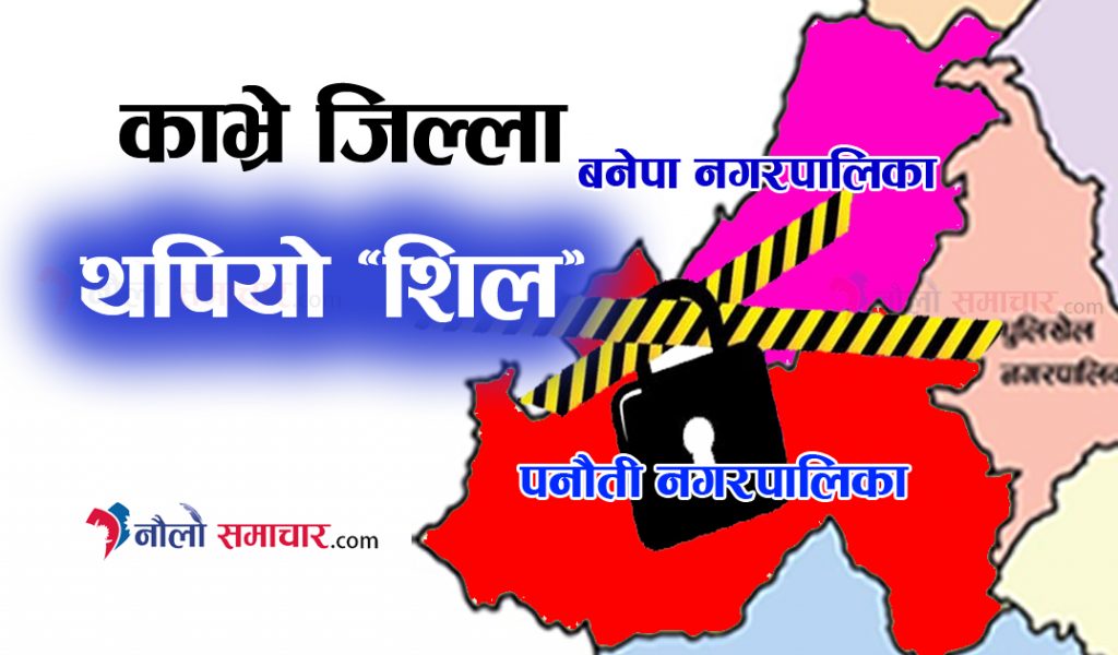 पनौती र बनेपा नगर क्षेत्र थप ५ दिन ‘शिल’ गरिने, पनौतीले दूध संकलन नरोक्ने