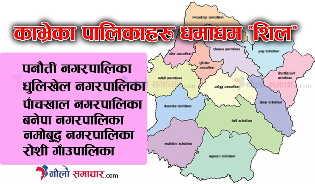 कोरोना काभ्रे: कोरोनाका हटस्पट पनौती, धुलिखेल र पाँचखाल नगरपालिका शनिबारदेखि शिल