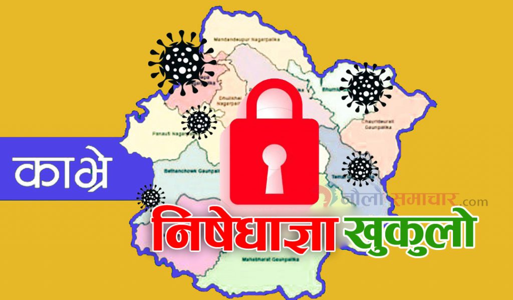 काभ्रेमा निषेधाज्ञा केहि खुकुलो, निजि सवारी साधन जोर बिजोरमा चल्ने, पसलहरु हप्तामा ३ दिन खुल्ने