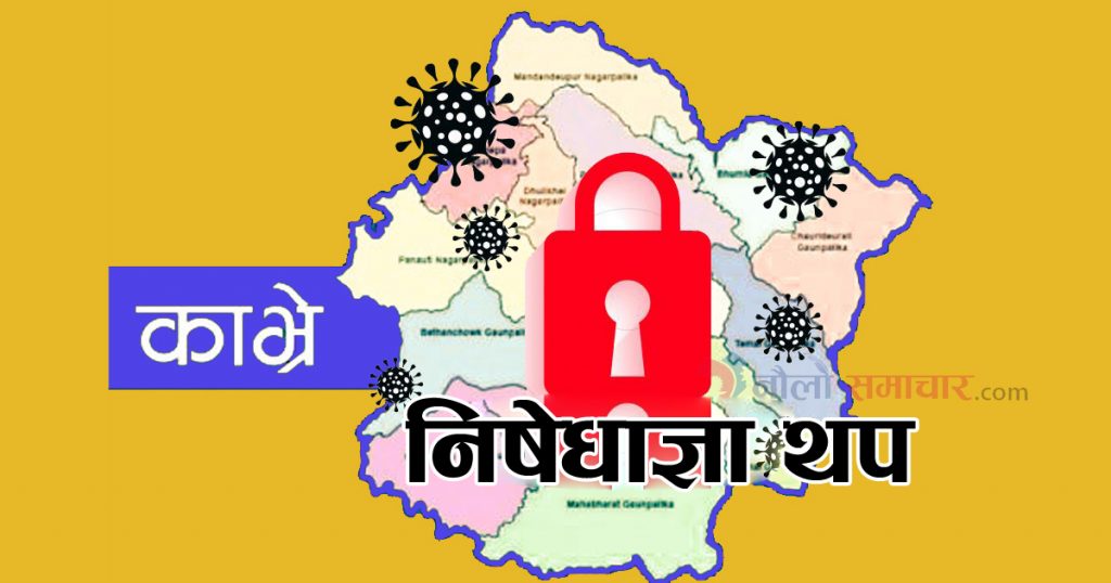 केहि खुकुलो गर्दै काभ्रेमा असार ७ गतेसम्म निषेधाज्ञा थपियो