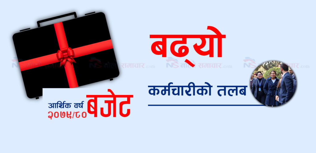 निजामती कर्मचारीको तलब १५ प्रतिशतले वृद्धि, कसको कति ? (तलबमान सहित)