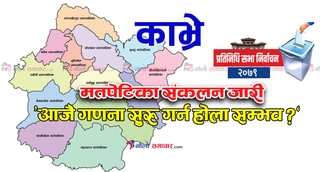 काभ्रेका पनौती र धुलिखेलका गणनास्थलमा धमाधम मतपेटिका संकलन हुदै, आजै रातिबाट होला गणना ?